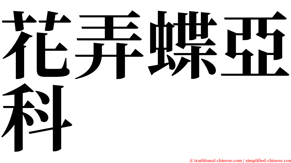 花弄蝶亞科 serif font