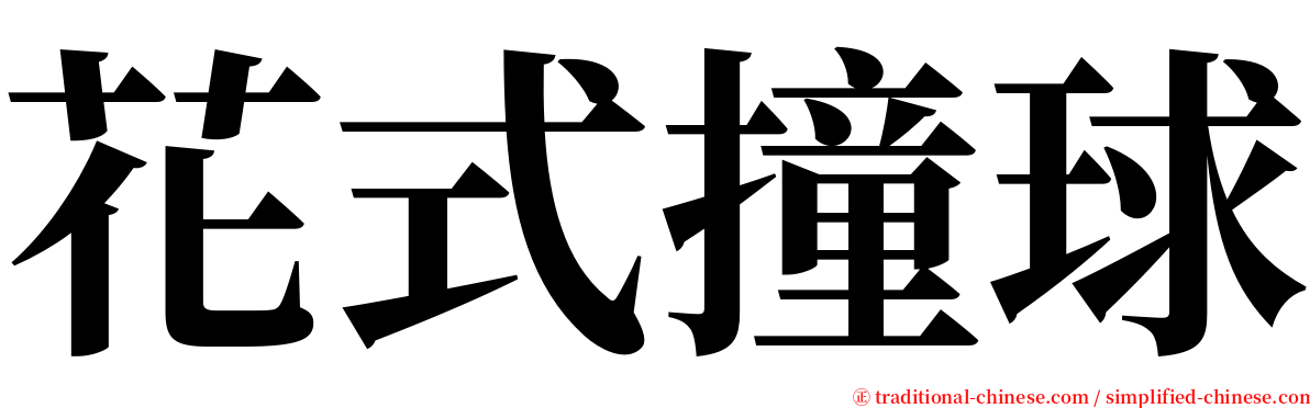 花式撞球 serif font