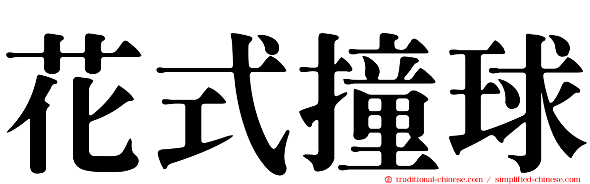 花式撞球