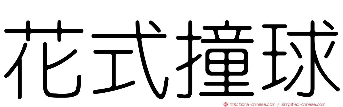 花式撞球