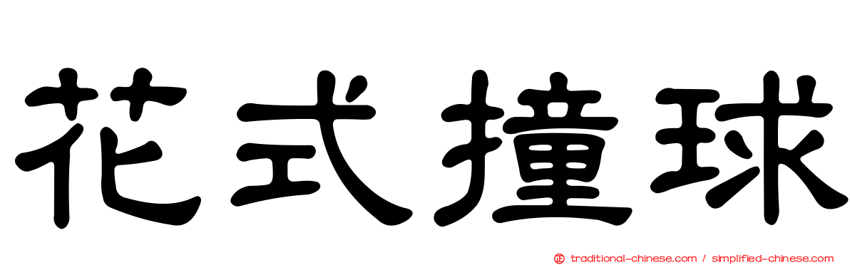 花式撞球