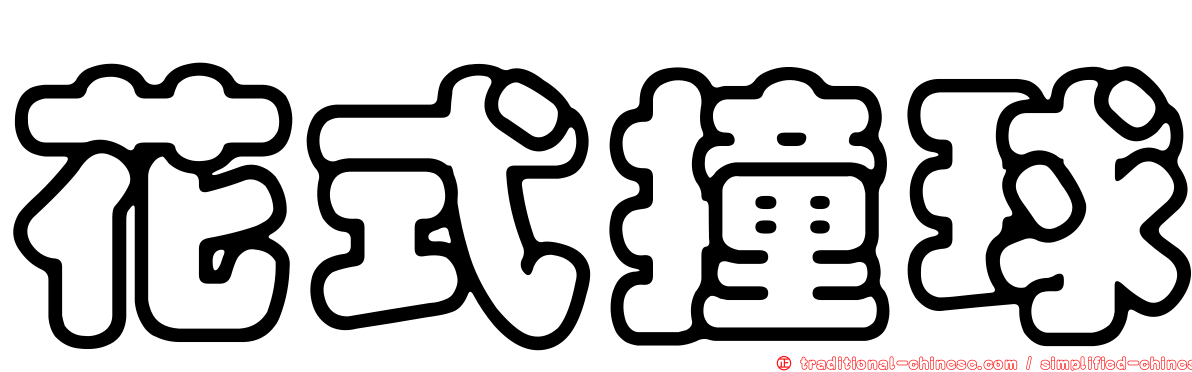 花式撞球