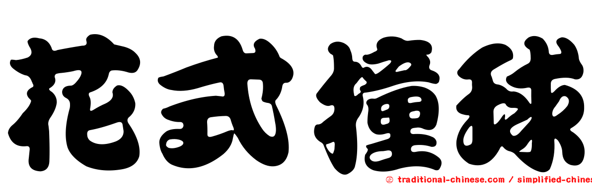 花式撞球
