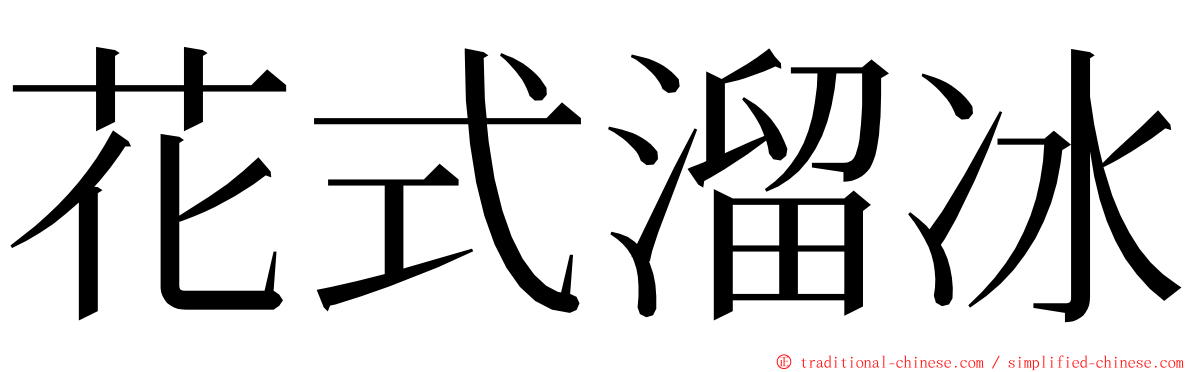 花式溜冰 ming font