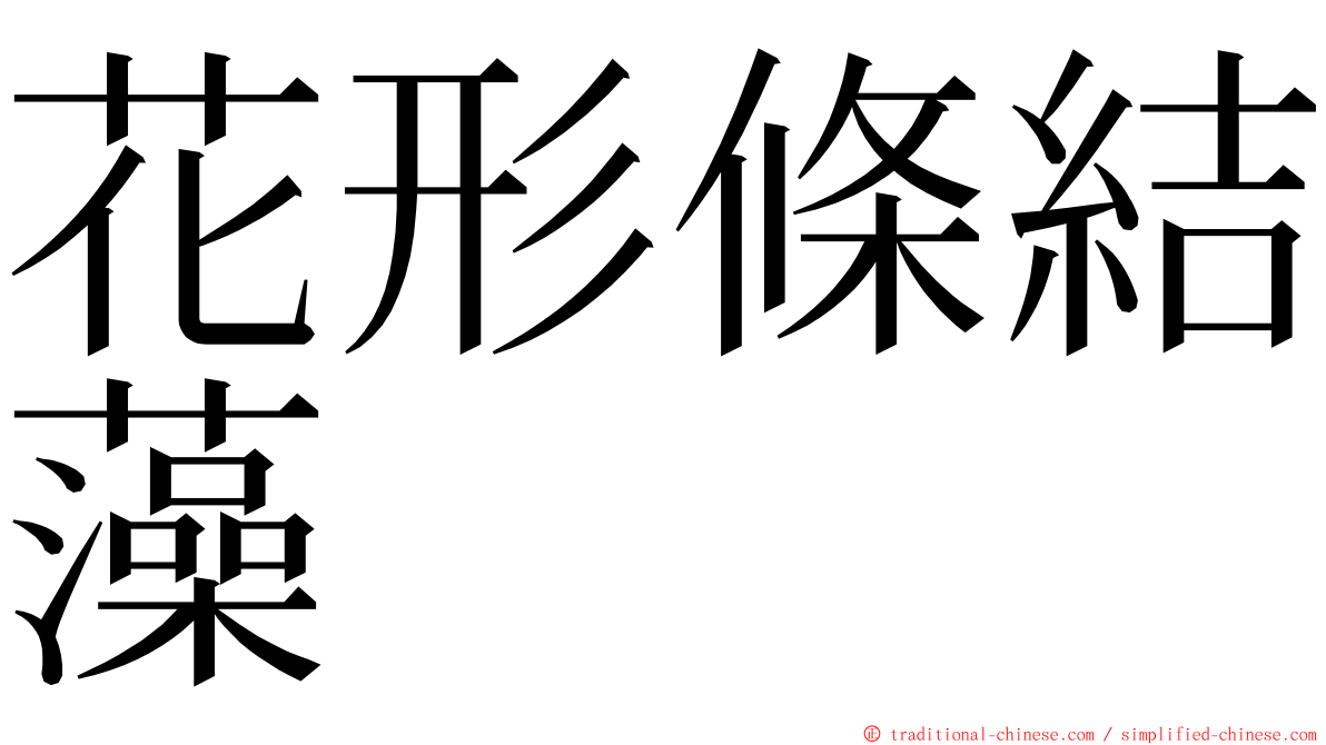 花形條結藻 ming font