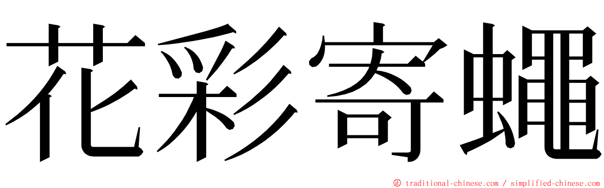 花彩寄蠅 ming font