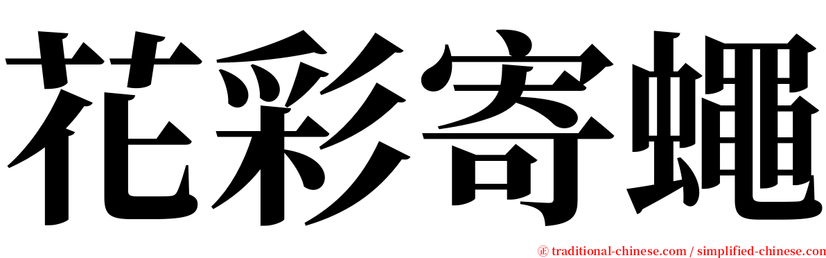 花彩寄蠅 serif font