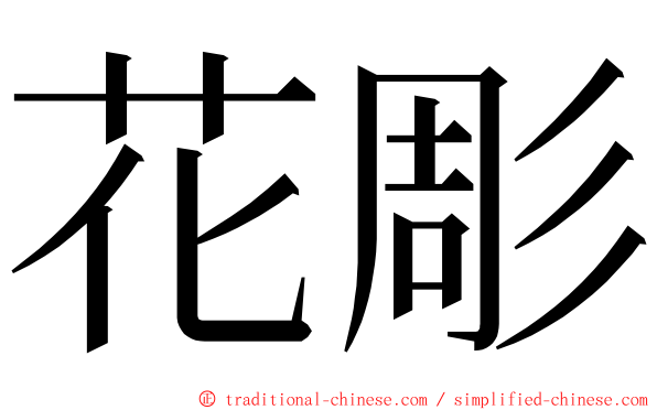 花彫 ming font