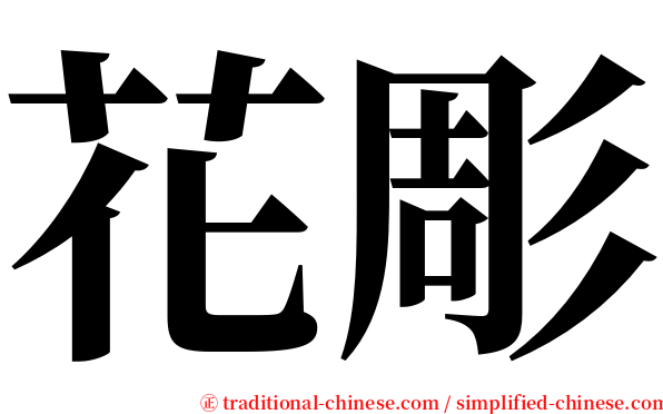 花彫 serif font