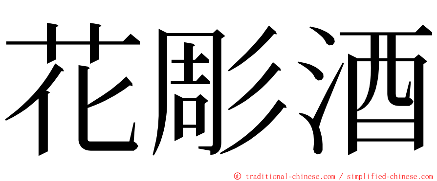 花彫酒 ming font