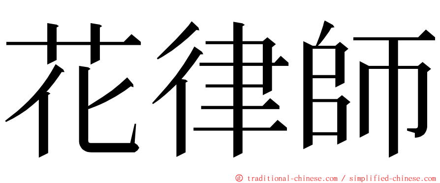 花律師 ming font