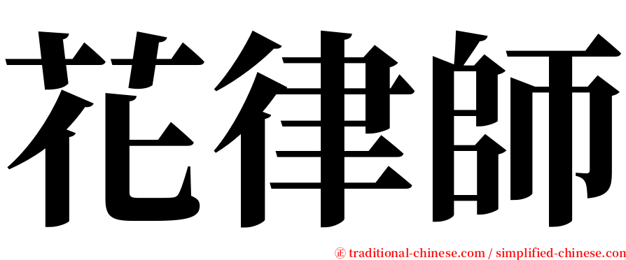 花律師 serif font