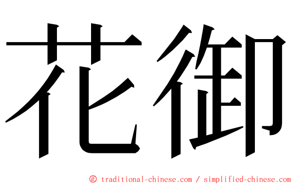 花御 ming font