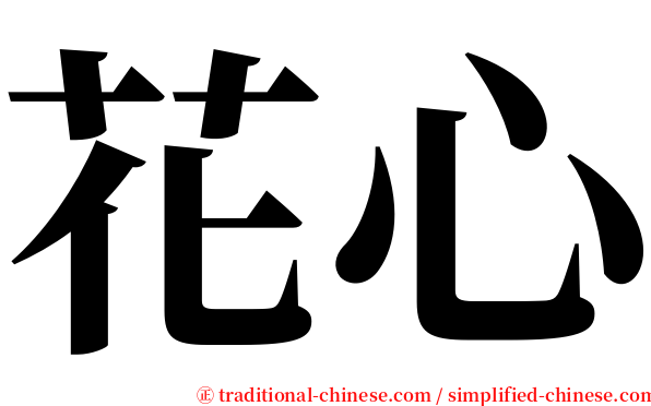 花心 serif font