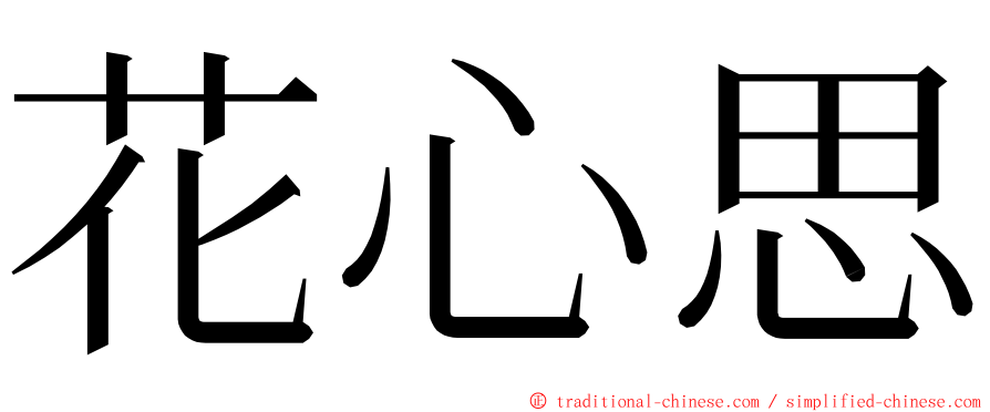 花心思 ming font