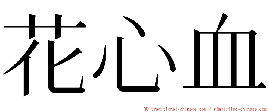 花心血 ming font