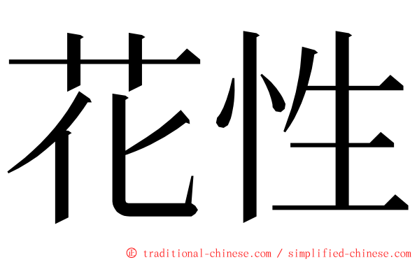 花性 ming font
