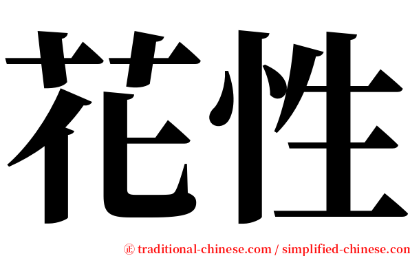 花性 serif font