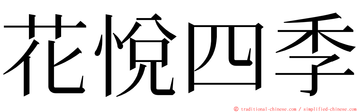 花悅四季 ming font