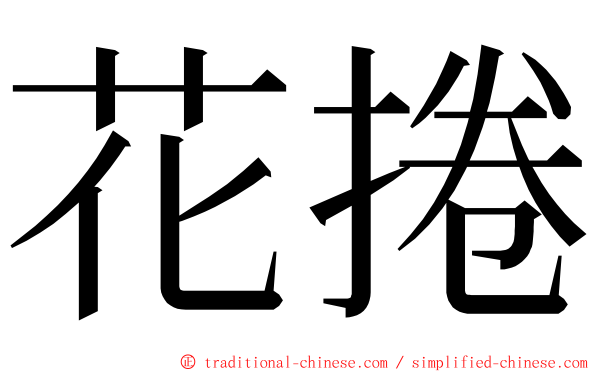 花捲 ming font