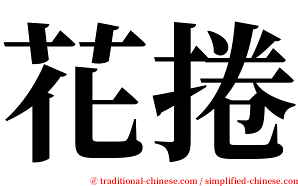 花捲 serif font