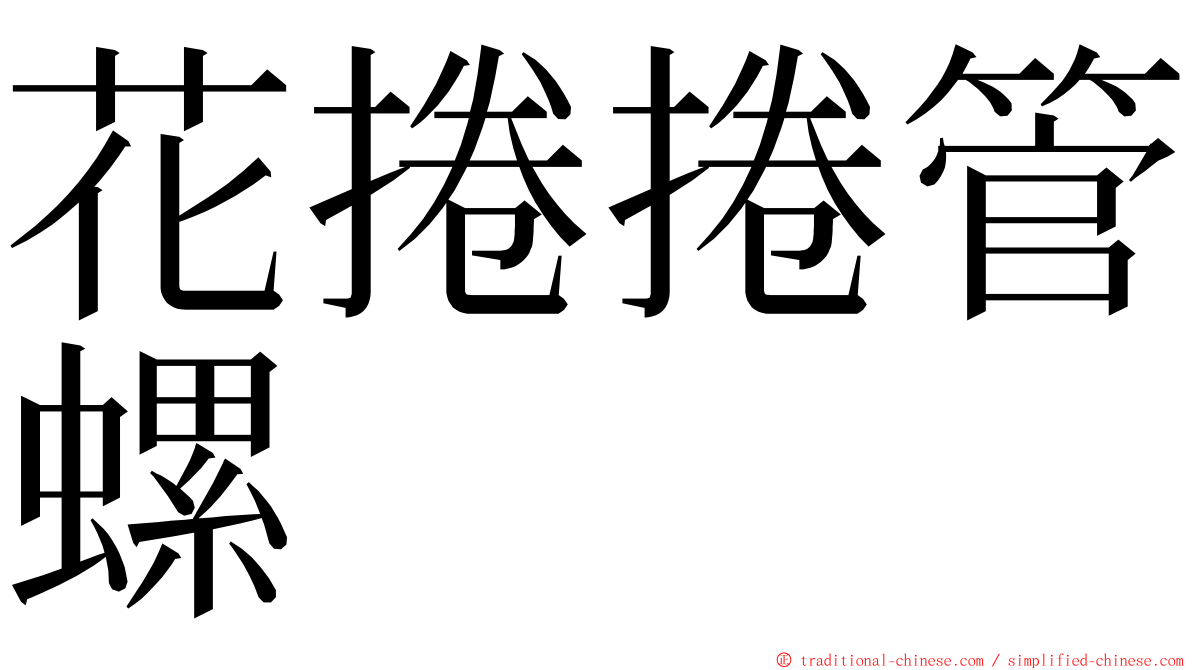 花捲捲管螺 ming font