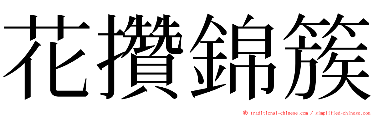 花攢錦簇 ming font