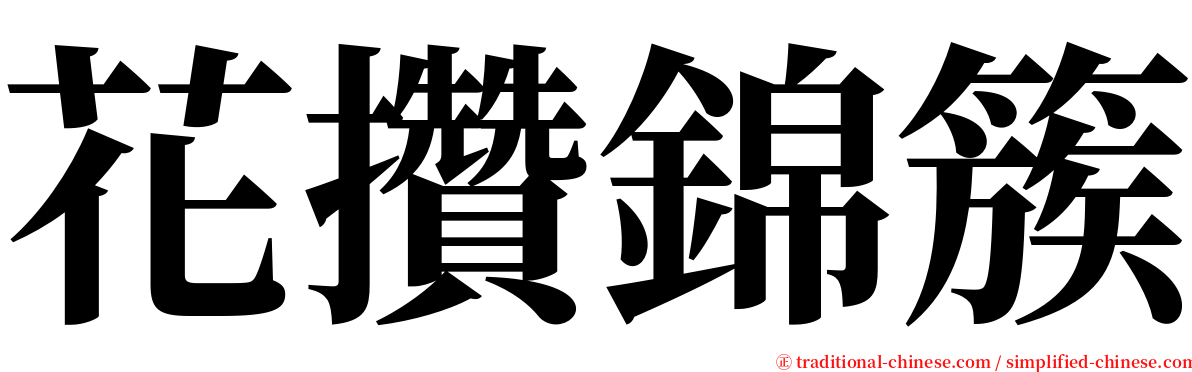 花攢錦簇 serif font