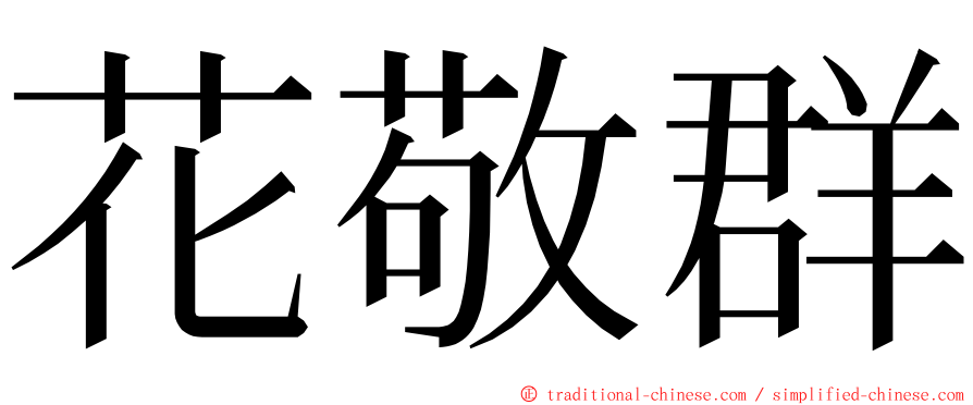 花敬群 ming font