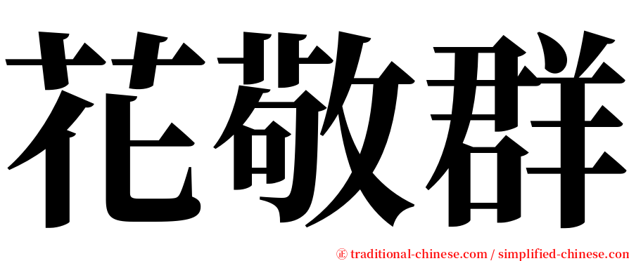 花敬群 serif font