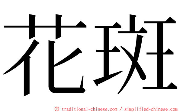 花斑 ming font