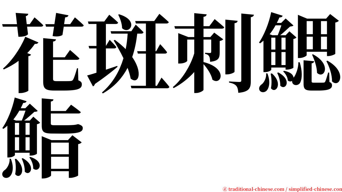 花斑刺鰓鮨 serif font