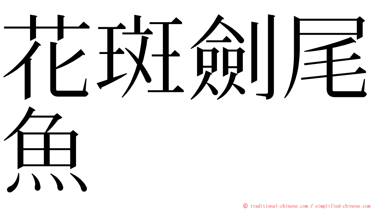 花斑劍尾魚 ming font