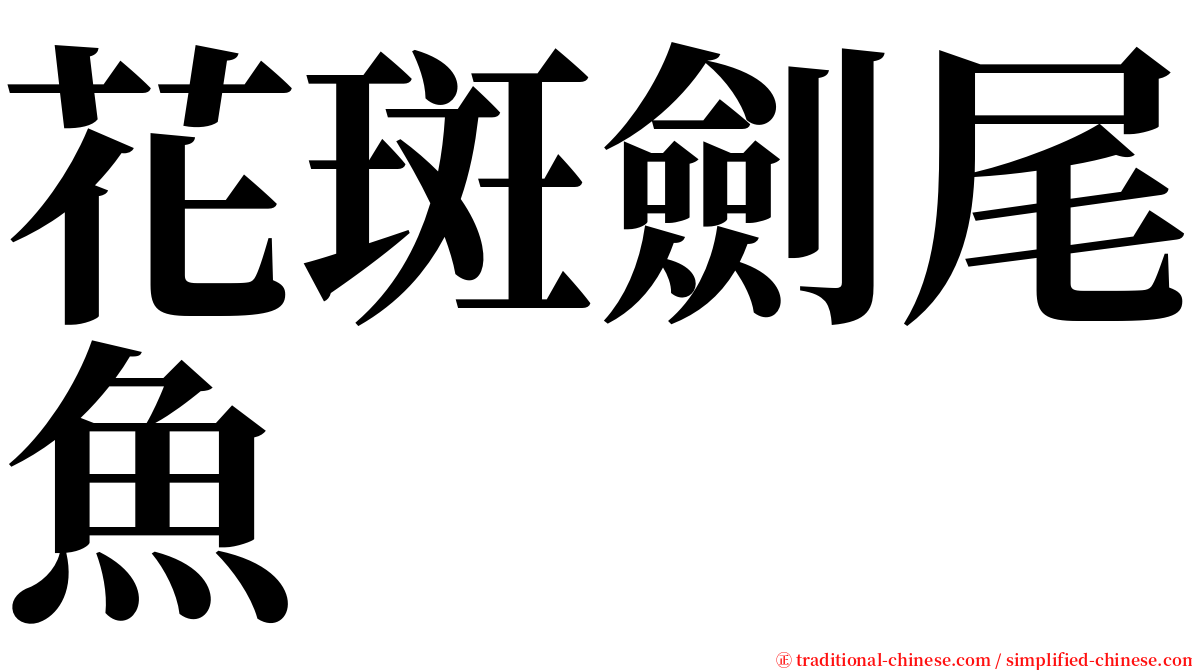 花斑劍尾魚 serif font