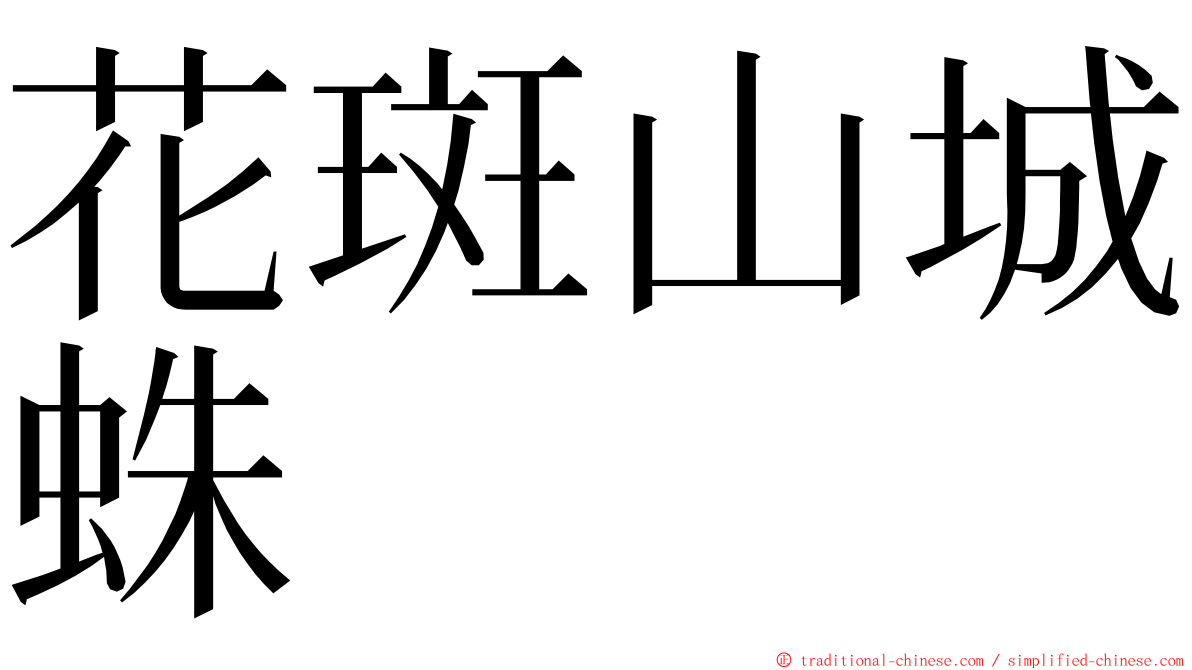 花斑山城蛛 ming font