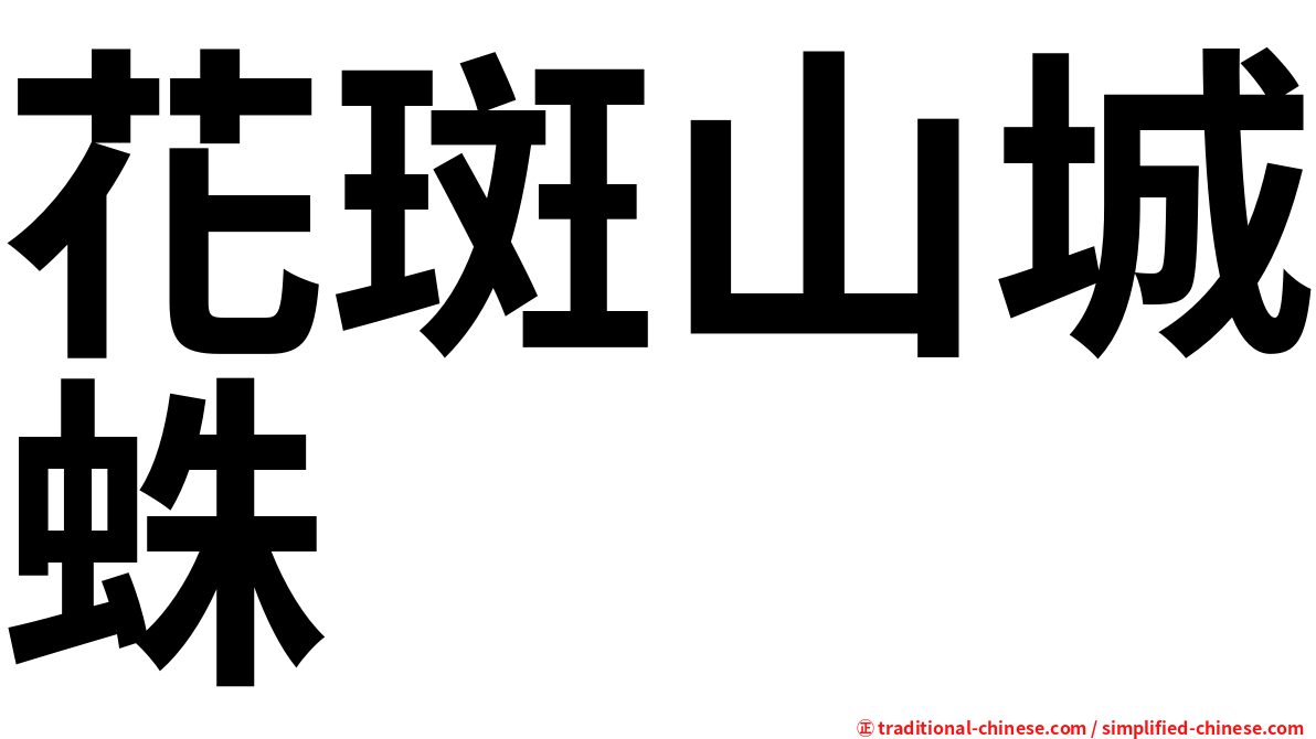 花斑山城蛛