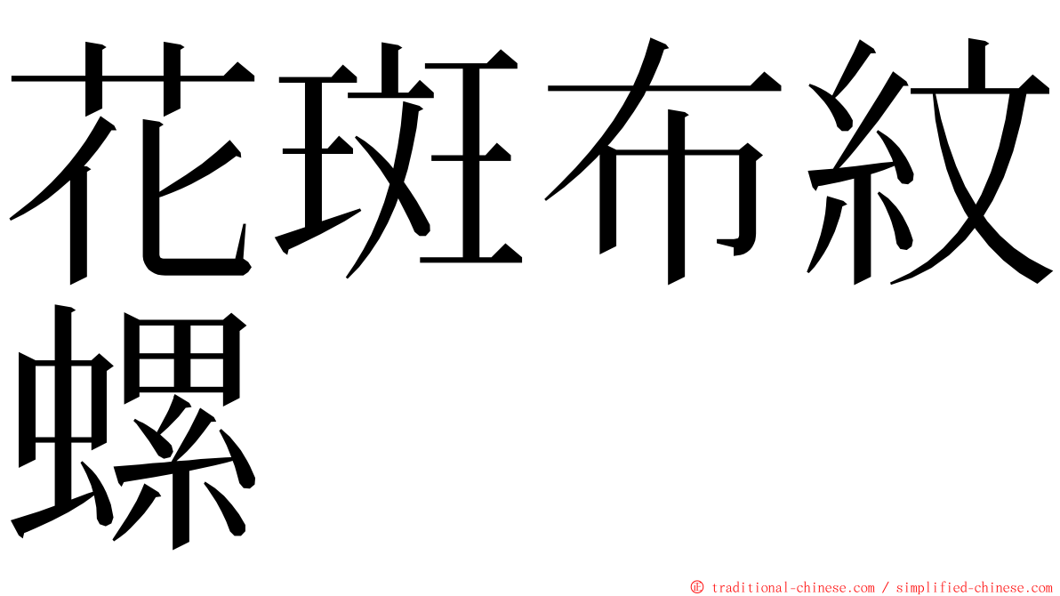 花斑布紋螺 ming font