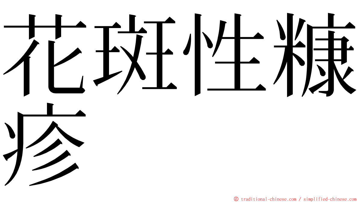 花斑性糠疹 ming font