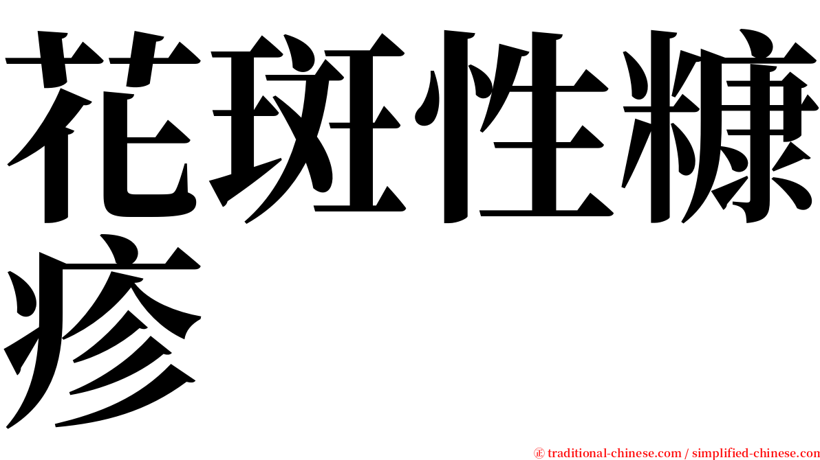 花斑性糠疹 serif font