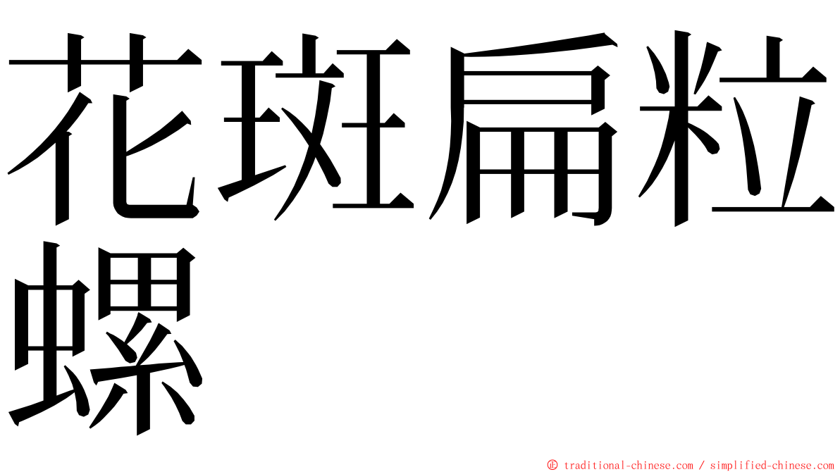 花斑扁粒螺 ming font