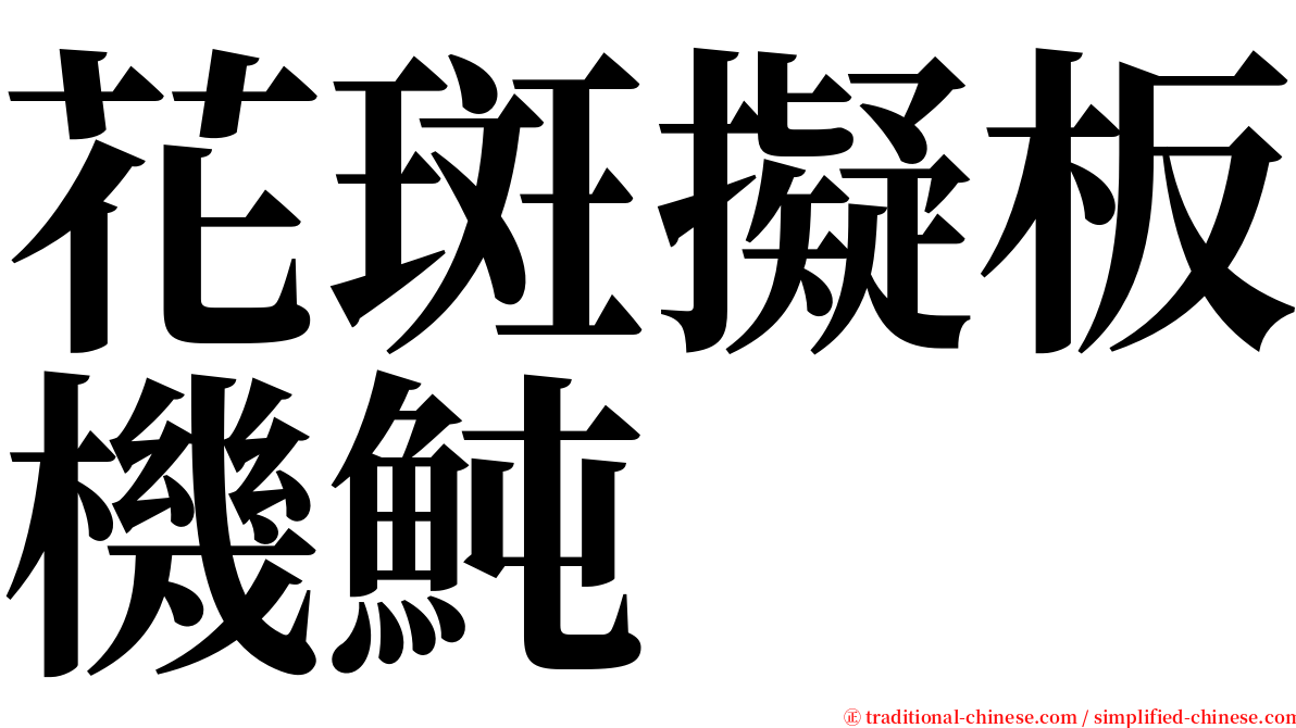 花斑擬板機魨 serif font