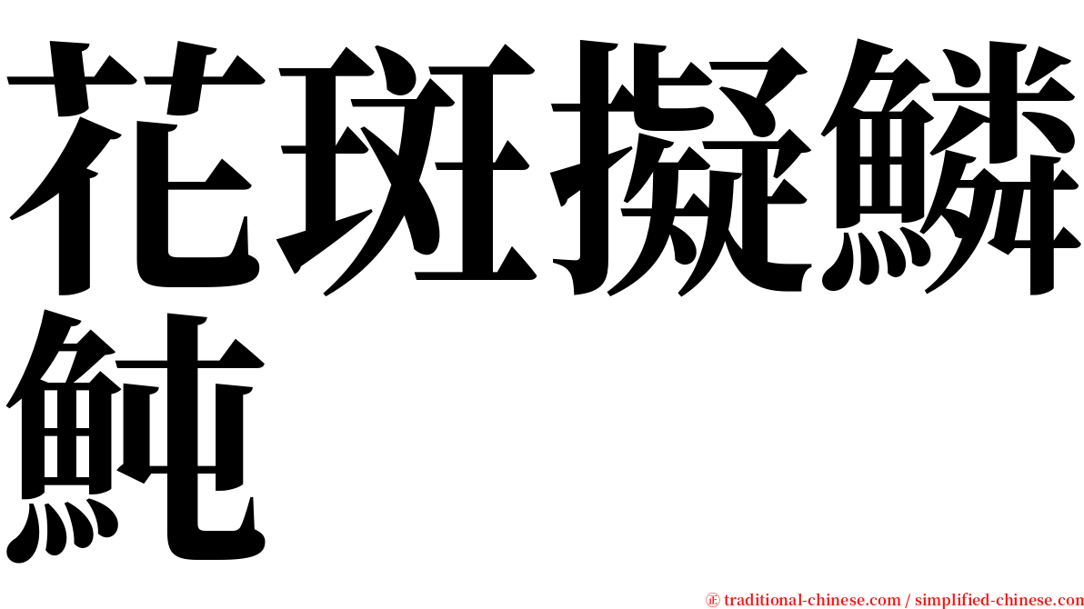 花斑擬鱗魨 serif font