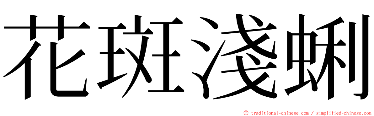 花斑淺蜊 ming font