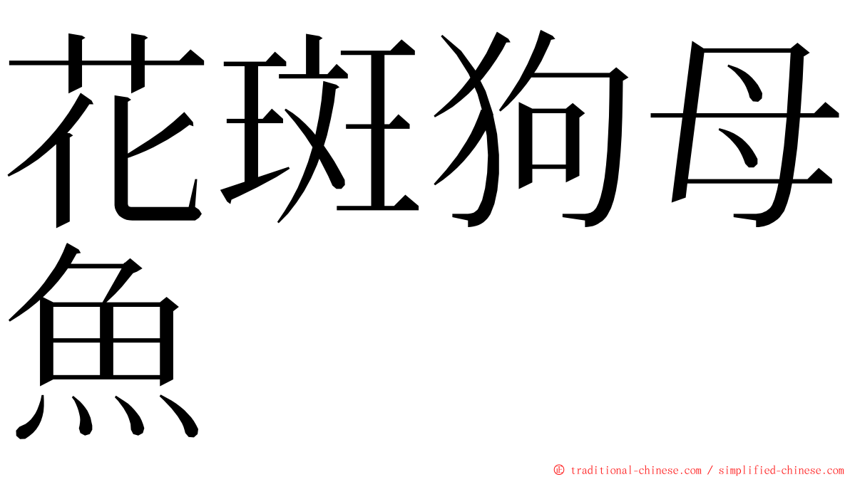 花斑狗母魚 ming font