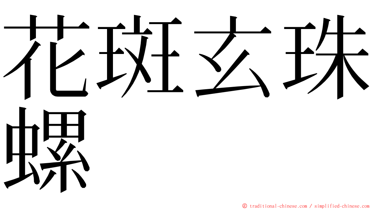 花斑玄珠螺 ming font