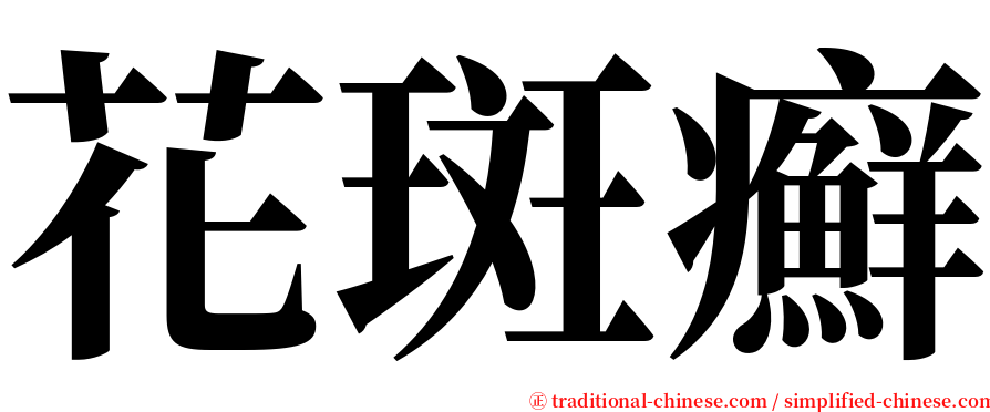 花斑癬 serif font