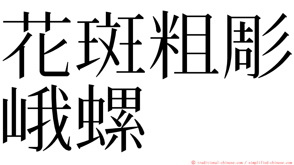 花斑粗彫峨螺 ming font