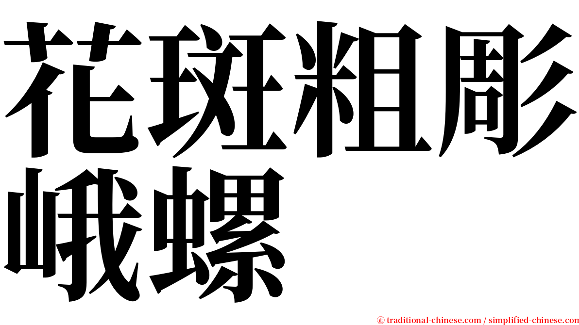 花斑粗彫峨螺 serif font