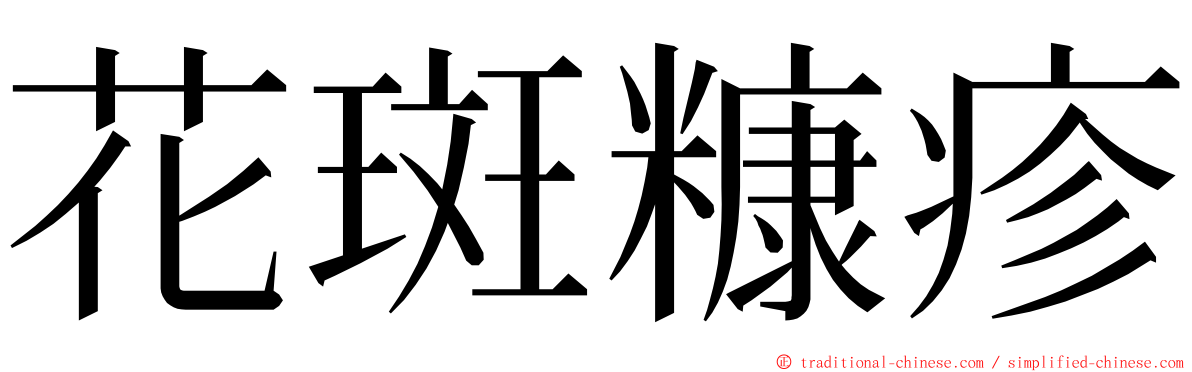 花斑糠疹 ming font