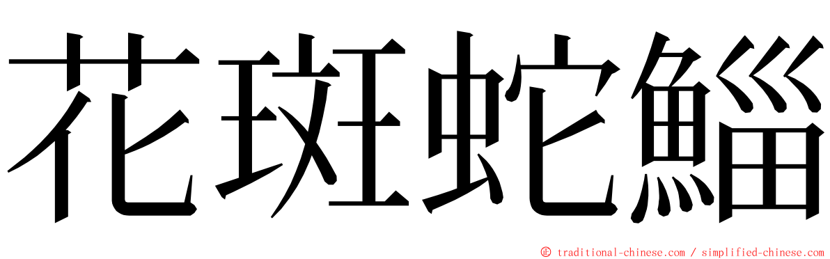 花斑蛇鯔 ming font